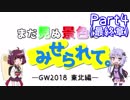 まだ見ぬ景色にみせられて。-GW2018東北編- Part4(最終章)【ゆかきり車載】