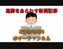 ボギー大佐の言いたい放題　2018年08月23日　21時頃　放送分