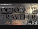 OCTOPATH TRAVELER　この瞬間にも誰かの物語は紡がれる　４４