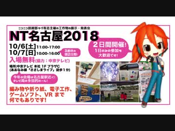 NT名古屋2018 展示予定作品紹介動画
