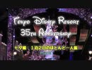 東京ディズニーリゾート35周年の旅　七夕編Part3