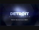 【DETROIT】「Detroit: Become Human」を演じて【ボーナス映像】
