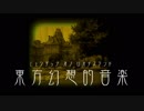 東方幻想的音楽 ４面ボス１ 禁断の魔法　～　Forbidden Magic