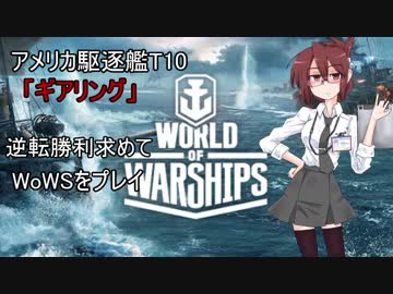 【WoWS】逆転勝利目指して!part2【ゆっくり実況】1080p