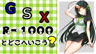 ［関東東北北海道編］GSX-R1000とどこへ行こう？part.04[空気にも味はある]