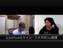 StylishNoobとケイン・コスギのDuo配信　ダイジェスト