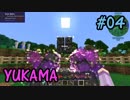 【Minecraft】ゆかりまじっく【VOICEROID&ゆっくり実況】 Part.04