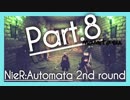 【2周目】NieR Automata ８【ゲーム実況】