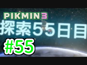 【実況】お前ら、俺が生きるために死んでくれ！part55【ピクミン３】
