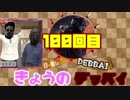 【きょうのデッバイ#100】祝100回! プレゼントはたき落されクロネコヤマトがHere we go【毎日投稿】