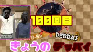 【きょうのデッバイ#100】祝100回! プレゼントはたき落されクロネコヤマトがHere we go【毎日投稿】