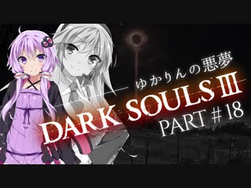 【ダークソウル3】ゆかりんの悪夢Part18【VOICEROID実況】