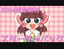 RRM姉貴素材スターターパック