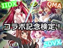 【実況】IIDX&SDVX検定Sランクに挑むぜ！【QMAリウム】