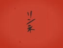 リンネ　歌ってみた【おにぎり】