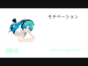 モチベーション feat. 初音ミク (オリジナル)