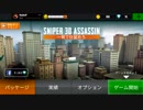 【スナイパ－3Dアサシン】初見でゆるく遊んでみた【実況＃前編】