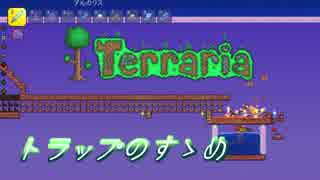 【実況】Terraria で トラップのすゝめ