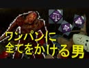 #05【DbD】ワンパンで相手を沈めることに全てをかけたヒルビリー【実況】
