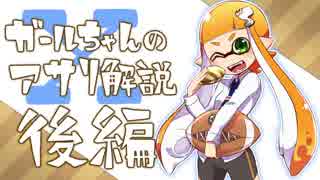 【Splatoon2】Xガールちゃんのアサリ解説　後編【ゆっくり解説】