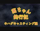 【茜ちゃん釣行記04】キハダキャスティング編【第四回ひじき祭】