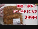 激安299円！なんと国産のジャンボチキンカツ【楽しい中食】