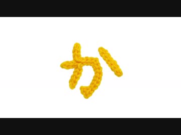 編みもじ編み図「か」