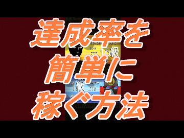 達成率を簡単に稼ぐ方法