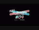#04 Calc.／琴葉葵【自宅で！コトノハライブ！！】【修正版】