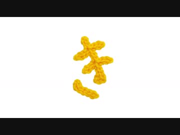 編みもじ編み図「き」