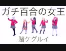 【賭ケグルイ女王5人で】　ガチ百合の女王　【コスプレで踊ってみた】