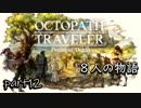 【実況】俺と主人公八人の物語part12【オクトパストラベラー】