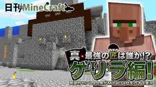 【日刊Minecraft】真・最強の匠は誰か!?ゲリラ編!絶望的センス4人衆がMinecraftをカオス実況！#28