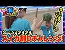 クロちゃんのもっと海パラダイス【#5（4/4）ドキドキ！スイカ割りチャレンジ！】