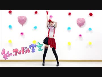 【のの】私、アイドル宣言【踊ってみた】