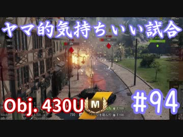 【WoT】ヤマ的気持ちがいい試合 #94 Obj. 430U【後付け実況】