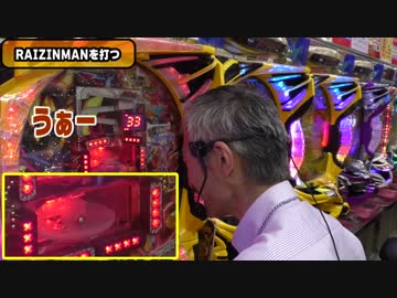 【パチンコ店買い取ってみた】第137回大好きなライジンマンを導入したので打ちに行かなくても打てました