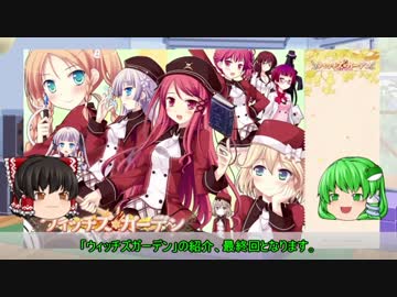 【ゆっくり解説】ういんどみる作品紹介part13A「ウィッチズガーデン　その6(最終回)」
