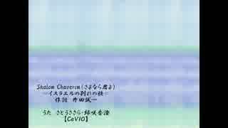 シャロームの唄　【さとうささら・緑咲香澄（CeVIO）】