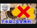 ついに風呂場の下水臭を止める事に成功した【徳･便･e】