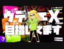 【スプラトゥーン】夏休み中にウデマエXなれなかったらガチ謝罪します Part3