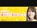 ラジオどっとあい　岡咲美保の花咲け！美保ちゃん♪2018年8月24日配信第8回