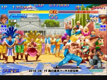 スパIIX 段位戦 2018/08/19 強者戦