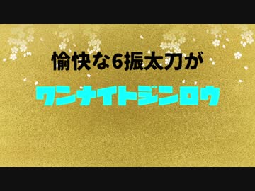 【刀剣人狼】愉快な6振太刀がワンナイト【単発】