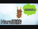 Nara面接