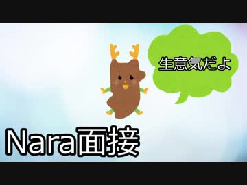 Nara面接