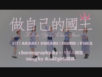 【みうめ×217×ATY×FUKA】做自己的国王Follow your own star【踊ってみた】
