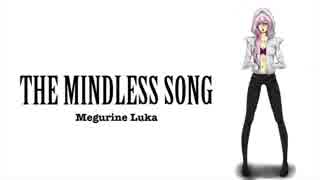 【巡音ルカ】THE MINDLESS SONG【オリジナル曲】