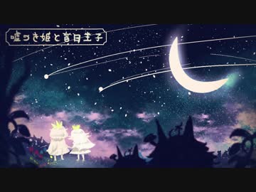 ケモノ姫がかわいすぎるゲーム[嘘つき姫と盲目王子]ゆっくり実況#14