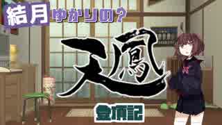 【麻雀】結月ゆかりの？天鳳登頂記～特上卓四段坂～東1局1本場【VOICEROID実況】